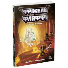 Книга Фріжель і Флаффі. В'язні Незера. Том 2 - Ніколя Діґар Ранок (9786170994240)