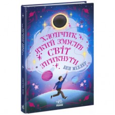 Книга Хлопчик, який змусив світ зникнути - Бен Міллер Ранок (9786170982797)