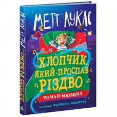 Книга Хлопчик, який проспав Різдво - Метт Лукас Ранок (9786170991393)