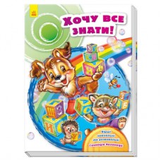 Книга Хочу все знати! - Геннадій Меламед Ранок (9789667479657)