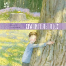 Книга Хранитель лісу - Олексій Черепанов Ранок (9786170975027)