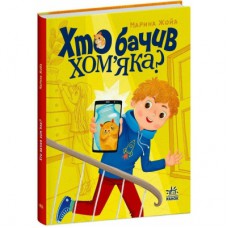 Книга Хто бачив хом'яка? - Марина Жойа Ранок (9786170989642)