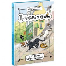 Книга Детективи з вусами. Хто вкрав золотого кота? Книга 3 - Алессандро Ґатті, Давіде Морозінотто Ранок (9786170979087)