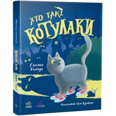 Книга Хто такі котулаки - Галина Ткачук Ранок (9786170974983)