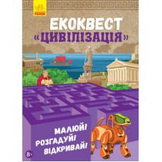 Книга Екоквест. Цивілізація Ранок (9786170940421)
