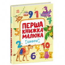 Книга Перша книжка малюка. Цифри - Альона Пуляєва Ранок (9786170997173)