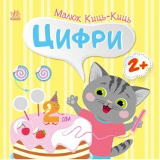 Книга Малюк Киць-Киць. Цифри - Альона Пуляєва Ранок (9789667616021)