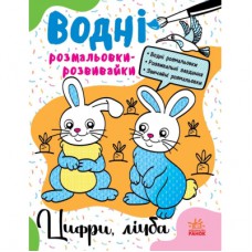 Книга Водні розмальовки-розвивайки. Цифри, лічба - Ганна Булгакова Ранок (9786170985712)