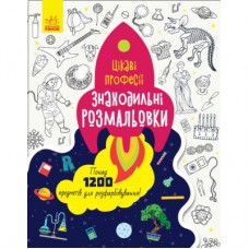 Книга Знаходильні розмальовки. Цікаві професії Ранок (9789667503161)
