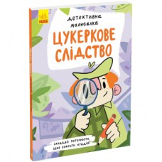 Книга Детективна малювалка. Цукеркове слідство - Ангеліна Журба Ранок (9786170981783)