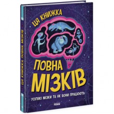 Книга Дивовижний мозок. Ця книжка повна мізків: усілякі мізки та як вони працюють - Тім Кеннінґтон Ранок (9786170977052)