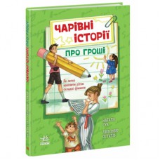 Книга Чарівні історії про гроші. Як легко пояснити дітям складні фінанси -Наталя Гук, Любомир Остапів Ранок (9786170992260)