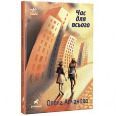Книга Час для всього - Олена Алчанова Ранок (9786170974402)