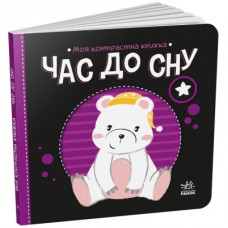 Книга Час до сну. Моя контрастна книжка - Надія Мірошниченко Ранок (9789667511845)