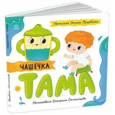 Книга Чашечка Тама - Оксана Лущевська Ранок (9789667617332)
