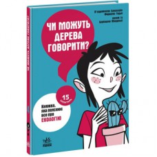 Книга Чи можуть дерева говорити? Книжка, яка пояснює все про екологію Ранок (9786170985125)