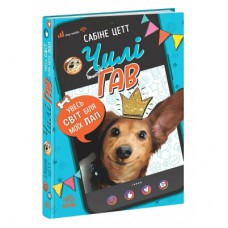 Книга Чилі Гав. Увесь світ біля моїх лап - Сабіне Цетт Ранок (9786170992796)