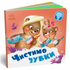 Книга Чистимо зубки - Геннадій Меламед Ранок (9789667615116)