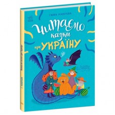 Книга Читаємо казки про Україну - Ганна Макуліна Ранок (9786170992703)