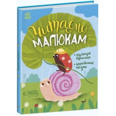 Книга Читаємо малюкам Ранок (9786170976888)