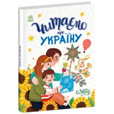 Книга Читаємо про Україну Ранок (9786170986238)