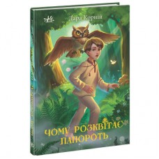 Книга Чому розквітає папороть - Дара Корній Ранок (9786170978929)