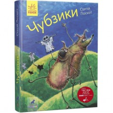 Книга Чубзики - Сергій Лоскот Ранок (9786170965479)
