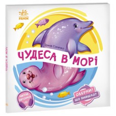 Книга Чудеса в морі. Оберни! Що вийшло? - Ірина Сонечко Ранок (9789667506568)