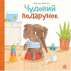 Книга Чудовий подарунок - Гвідо Ван Генехтен Ранок (9786170987747)