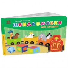 Книга Швидкомовки про іграшки - Геннадій Меламед Ранок (9789667617356)