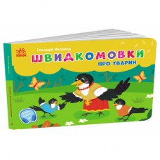 Книга Швидкомовки про тварин - Геннадій Меламед Ранок (9789667617349)