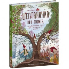 Книга Шептаночка про гномів - Барбара Супель Ранок (9786170977915)