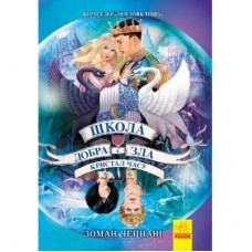 Книга Кристал часу. Книга 5. Школа добра і зла - Зоман Чейнані Ранок (9786170963055)