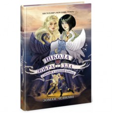Книга Єдиний Істинний король. Книга 6. Школа Добра і Зла - Зоман Чейнані Ранок (9786170972545)
