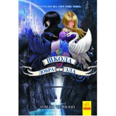 Книга Школа Добра і Зла. Книга 1 - Зоман Чейнані Ранок (9786170932907)