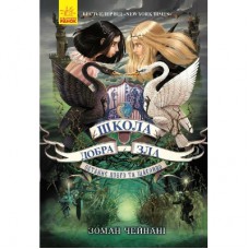 Книга Останнє Довго та Щасливо. Книга 3. Школа добра і зла - Зоман Чейнані Ранок (9786170932921)