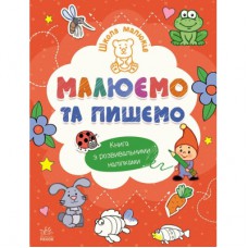 Книга Школа малюків. Малюємо та пишемо - Н.С. Полулях Ранок (9786170991508)