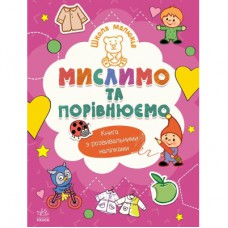 Книга Школа малюків. Мислимо та порівнюємо - Н.С. Полулях Ранок (9786170991522)