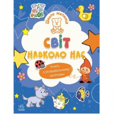 Книга Школа малюків. Світ навколо нас - Н.С. Полулях Ранок (9786170991515)