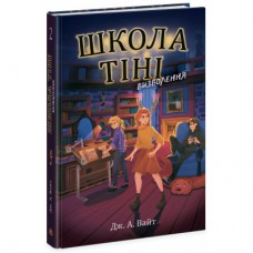 Книга Школа Тіні. Визволення. Книга 2 - Дж. А. Вайт Ранок (9786170982179)