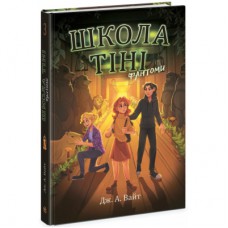Книга Школа тіні. Фантоми. Книга 3 - Дж. А. Вайт Ранок (9786170982186)