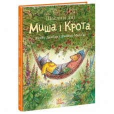 Книга Щасливі дні Миша і Крота - Джойс Данбар Ранок (9786170994561)