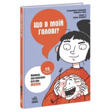 Книга Що в моїй голові? Книжка, яка пояснює все про мозок Ранок (9786170977960)