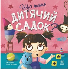 Книга Що таке дитячий садок? - Ангеліна Журба Ранок (9786170986412)
