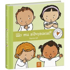 Книга Що ти відчуваєш? - Пауліна Ауд Ранок (9786170989154)