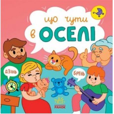 Книга Що чути... В оселі - К. Процун, О. Романова Ранок (9786170980458)