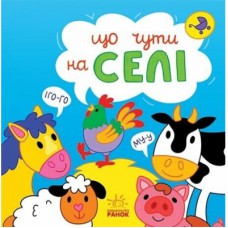 Книга Що чути... На селі - К. Процун, О. Романова Ранок (9786170980427)