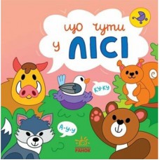 Книга Що чути... У лісі - К. Процун, О. Романова Ранок (9786170980403)