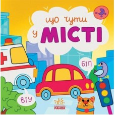 Книга Що чути... У місті - К. Процун, О. Романова Ранок (9786170980441)