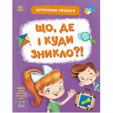 Книга Детективні розваги! Що, де і куди зникло? - А. Черемісіна Ранок (9789667617578)